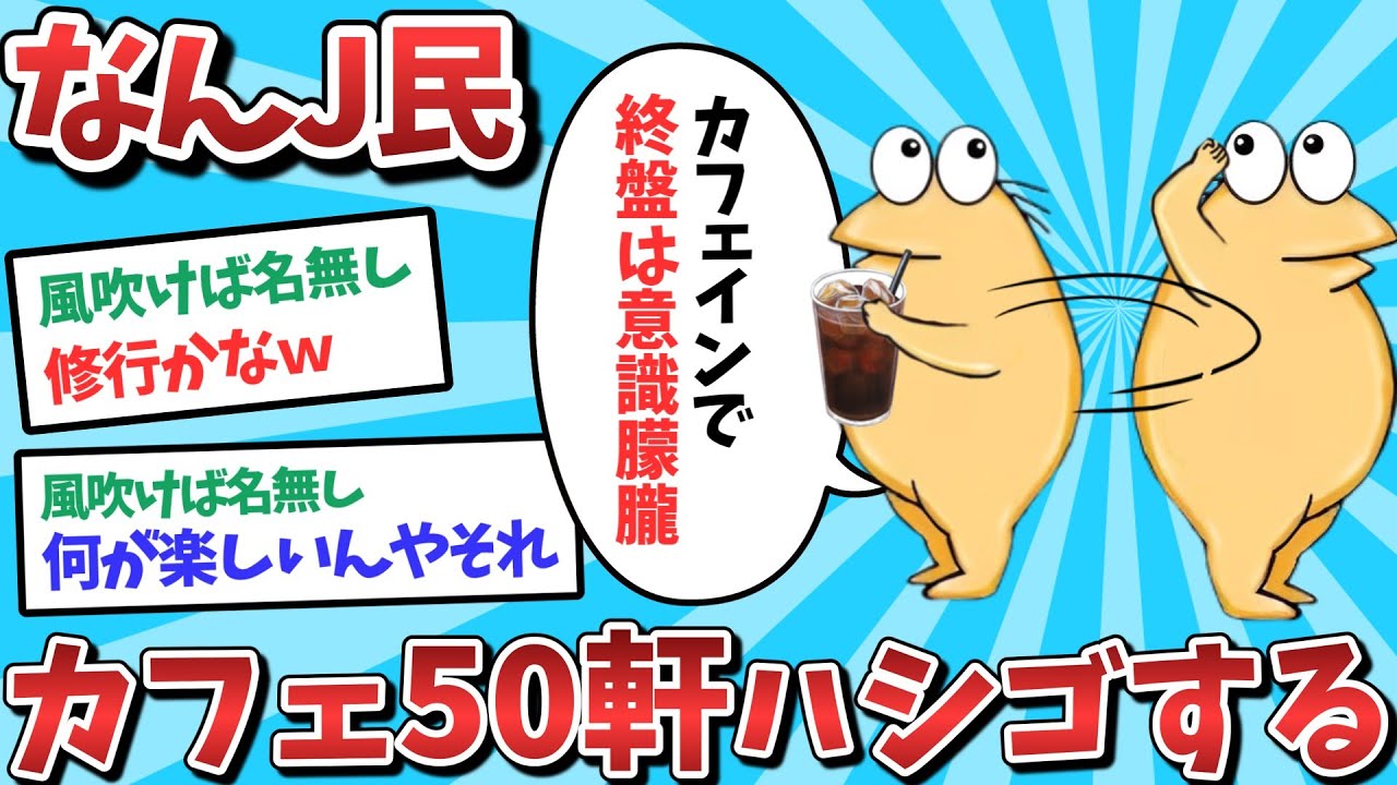 【悲報】なんJ民、カフェ50軒もハシゴしてしまうｗｗｗ【2ch面白いスレ】【ゆっくり解説】
