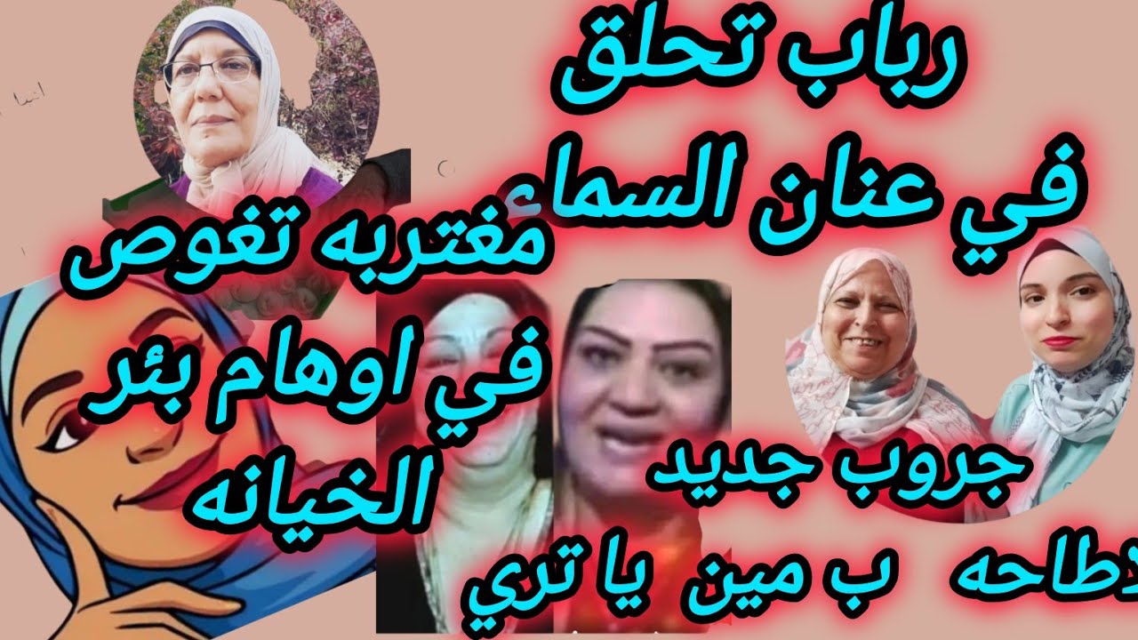 مغتربه تتمرغ في اوهام  بئر  الخيانه #مغتربه_في_فرنسا 🍓ارحموا عزيز قوم #أسطورة فلسطين 