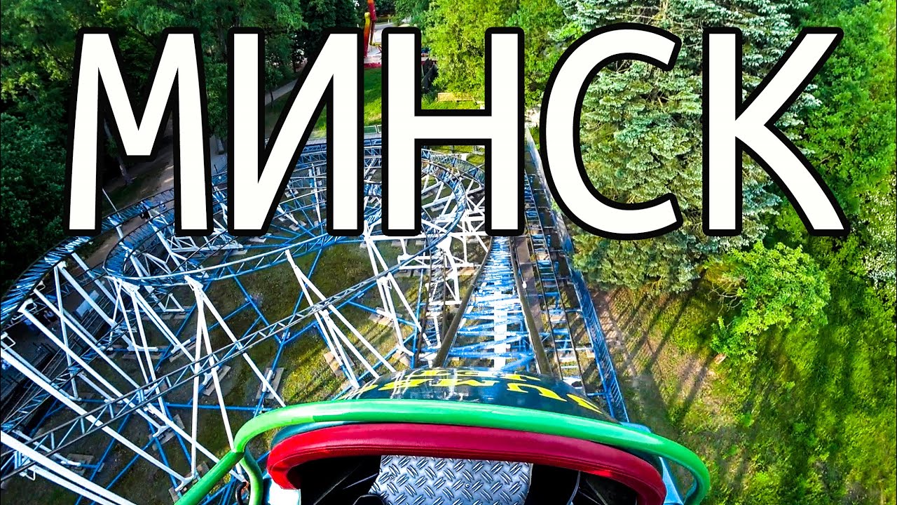 МИНСК. Легендарный парк Челюскинцев и кафе «Васiлькi»