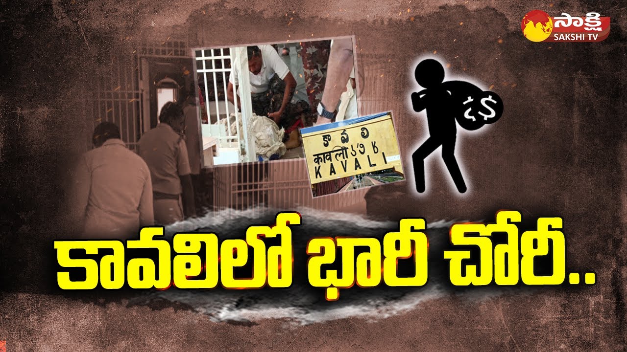 Huge Robbery at Brindavanam Colony Gated Community | Kavali Nellore District @SakshiTV
