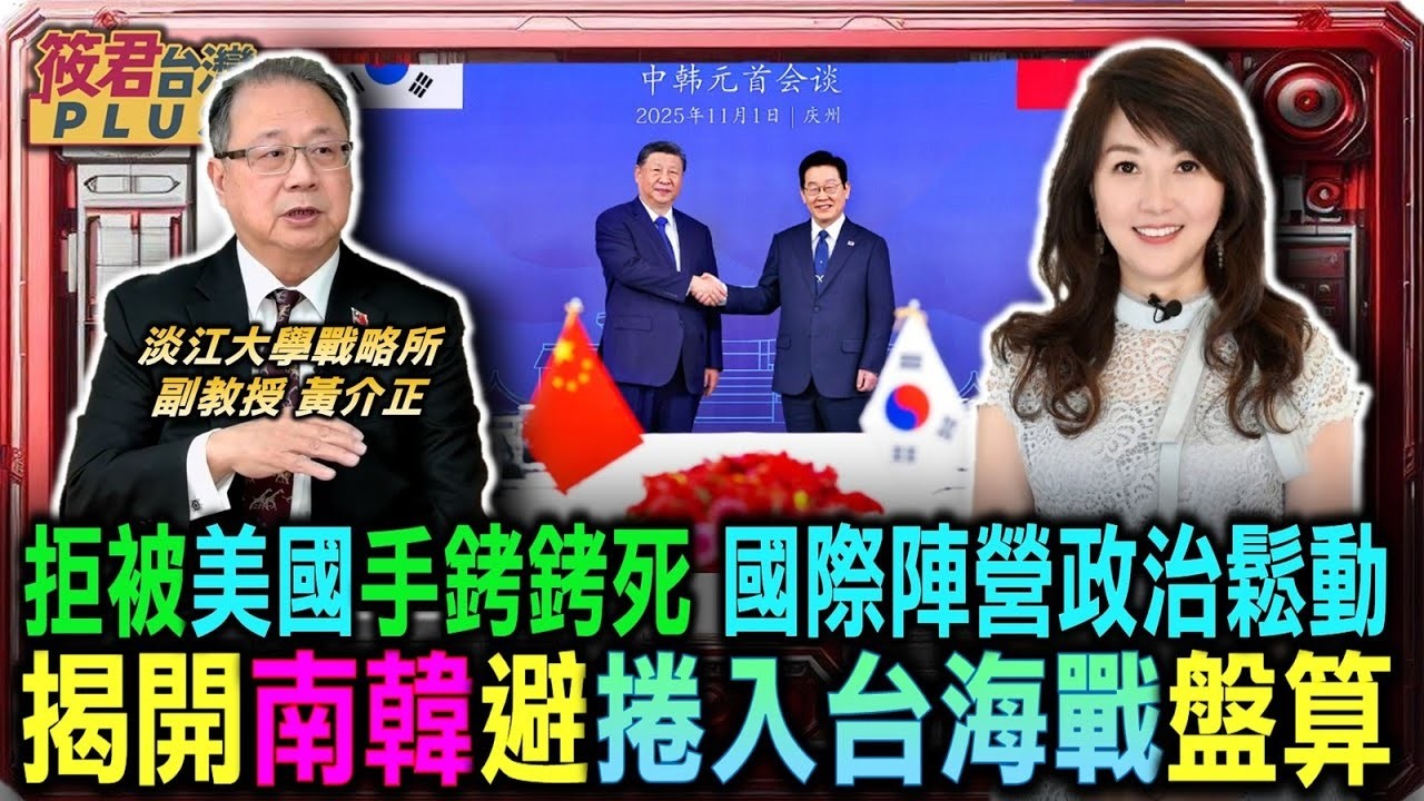 拒被美國手銬銬死 揭開南韓避捲入台海戰盤算/日本積極扶植菲國 揭開印太地區之多層次同盟/黃介正:國際陣營政治鬆動 各國開啟多線彈性外交模式/危機爆發時立場不明 黃介正揭開多線外交背後的風險