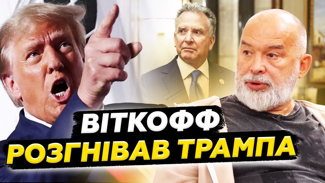 ⚡️ШЕЙТЕЛЬМАН: Трамп НЕ ВИТРИМАВ! Що натворив Віткофф! Білий дім догори дриґом через Україну