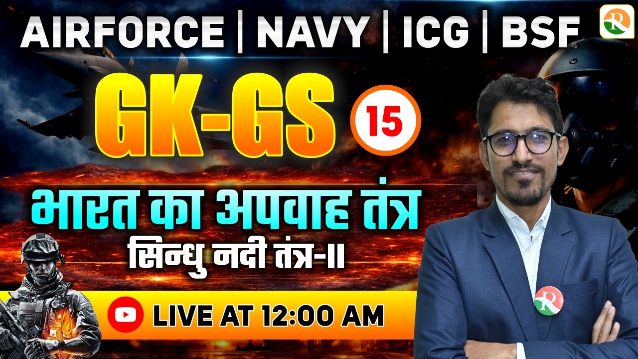 भारत का अपवाह तंत्र (सिंधु नदी तंत्र)  / Airforce GK GS Classes / GK GS Classes | GK for Airforce
