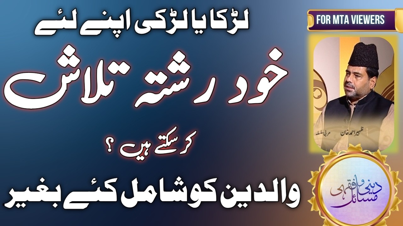 لڑکا یا لڑکی کا خود اپنا رشتہ تلاش کرنا والدین کو شامل کئے بغیر؟ | A boy or girl , marriage proposal