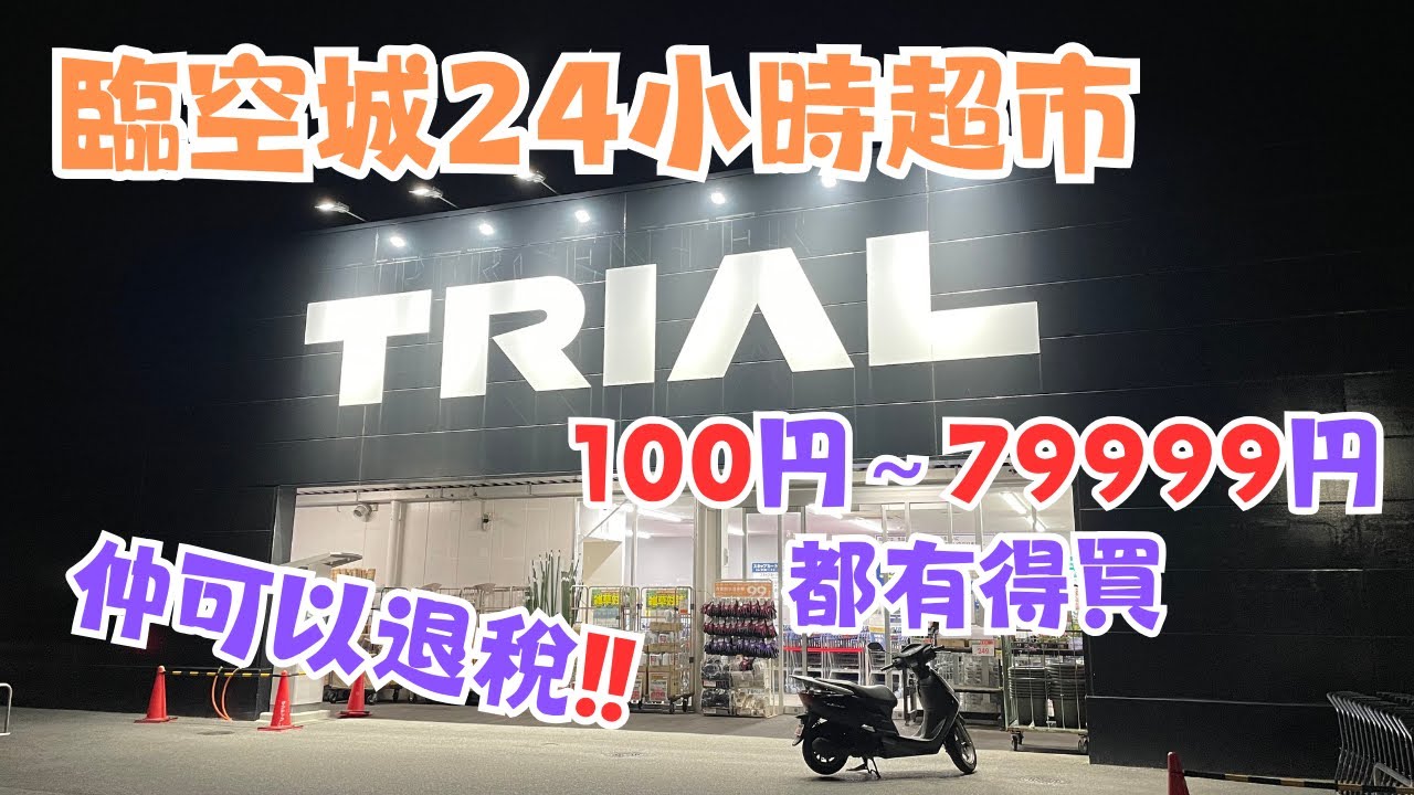 帶你行24小時超市⏰｜臨空城TRIAL🛒｜可退稅超市｜大阪旅行推介｜一家在大阪