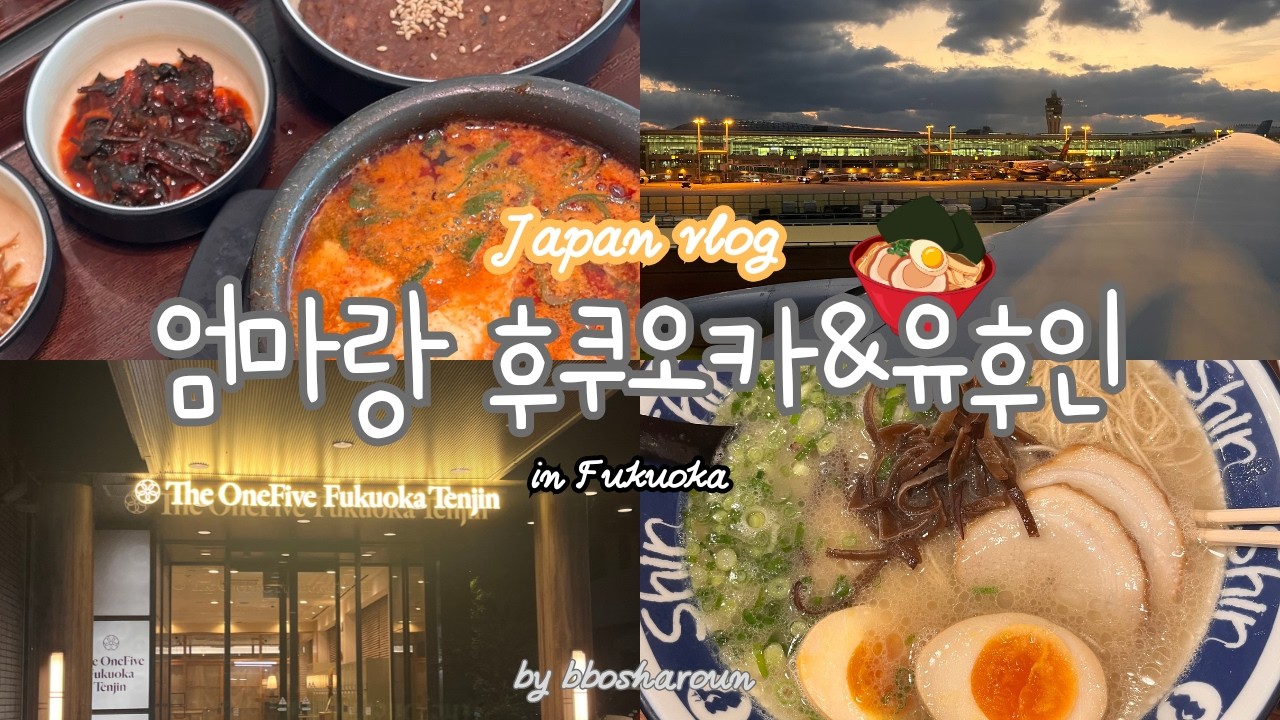 🇯🇵 엄마랑 후쿠오카·유후인 1일차 | 더 원파이브 후쿠오카 텐진🛏️ 신신라멘🍜