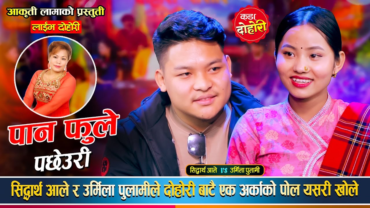 सिद्धार्थ र उर्मिलाले दोहोरी मै एक-अर्काको पोल खोले || रमाईलो लाईभ दोहोरी पानफुले पछेउरी ||