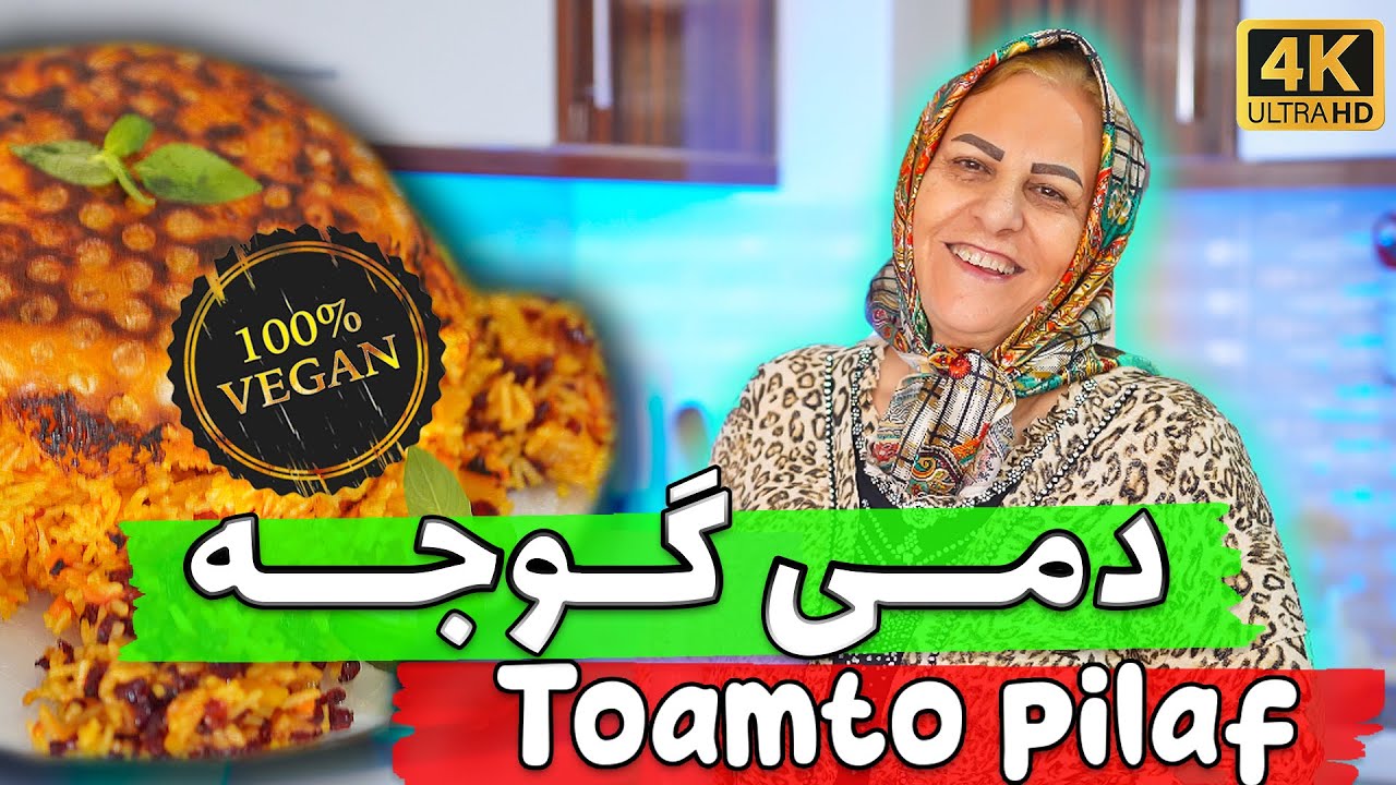 Authentic Persian Tomato Pilaf: How to Make Flavorful Tomato Rice  (دمی گوجه)