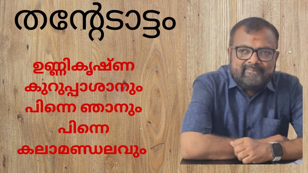 തന്റേടാട്ടം-13Kalamandalam Babunamboothiri