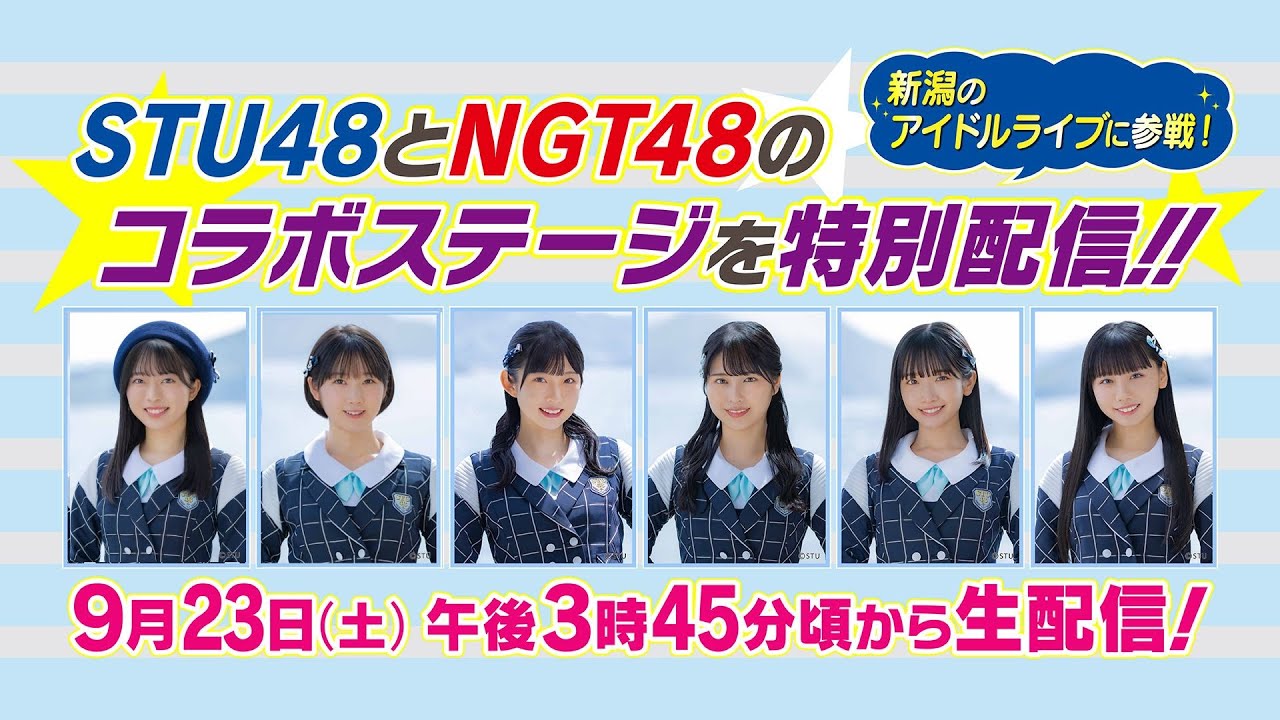 STU48が新潟のアイドルライブに参戦！NGT48と夢のコラボ♪
