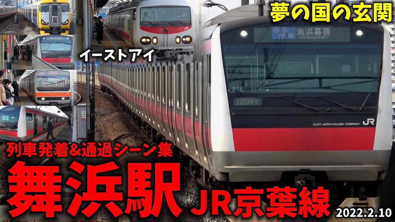 【JR京葉線】舞浜駅列車発着＆通過シーン集[京葉線,武蔵野線](2022.2.10)