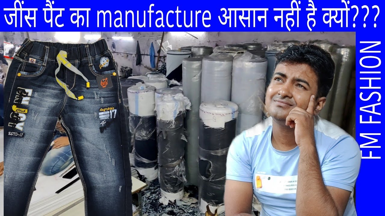 हर कोई जींस पैंट का मैन्युफैक्चर क्यों नहीं कर सकता.Why it is impossible for everyone to make jeans.