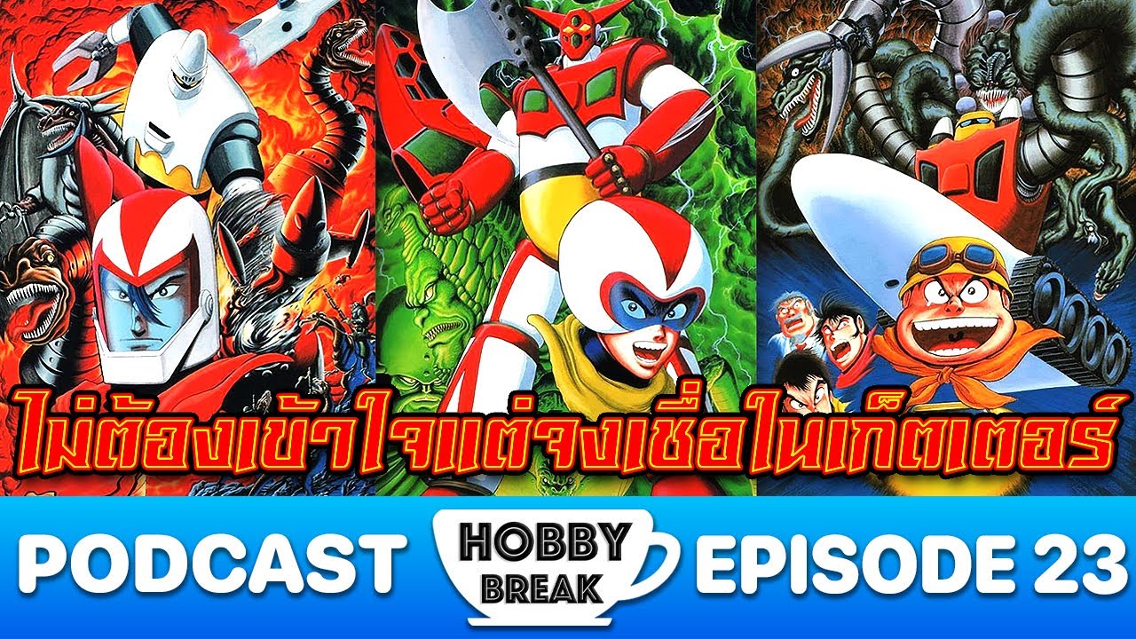 ไม่ต้องเข้าใจแต่จงเชื่อในเก็ตเตอร์ Getter Robo | HOBBY BREAK PODCAST EP.23