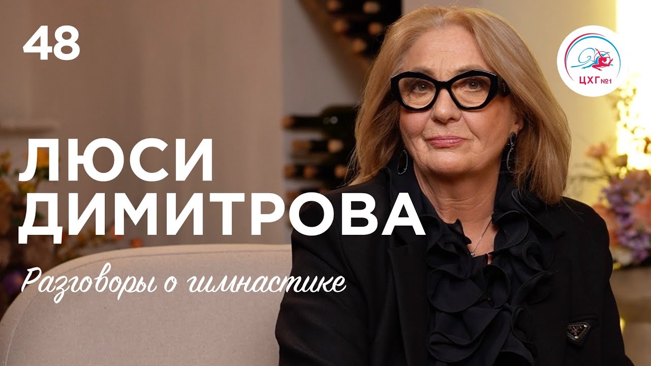 №48. Люси Димитрова – хореограф сборной России: «Мои постановки – это мой характер!»