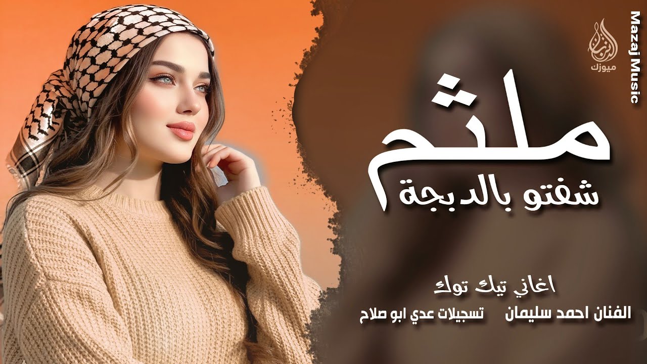 شفتو بالدبجة ملثم ـ ديري ياولي ديري وارمي العفن بالبيري ـ احمد سليمان ـ دبكات 2026 | مطلوبة أكثر شيء