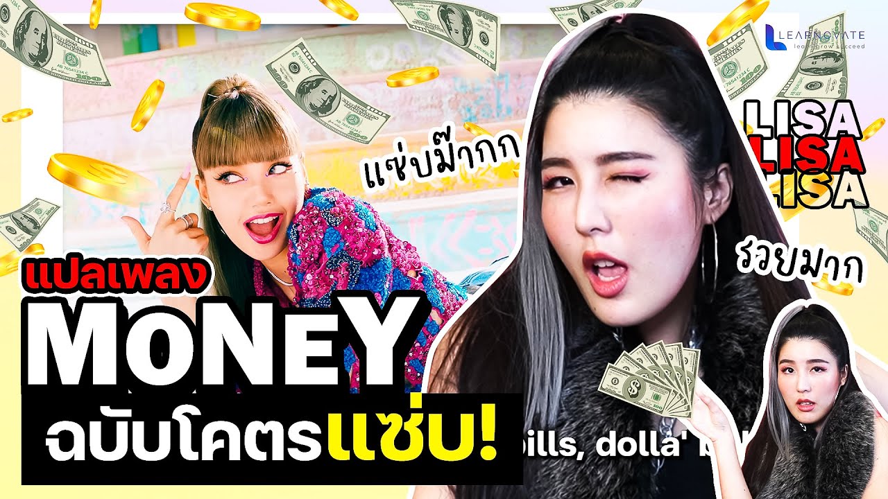 แปลเพลง Money - LISA (BLACKPINK) เนื้อเพลงสุดแซ่บ รวยระดับโลก