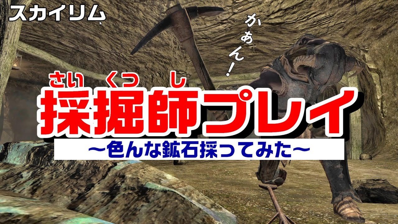 スカイリム 各地で色んな鉱石採掘してみた