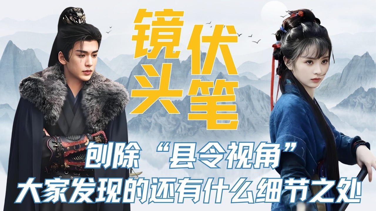 复盘《逐玉》18-23集细节！ 刨除“县令视角”等大家已经发现的细节之外，这6集还有哪些伏笔？ #张凌赫 #田曦薇