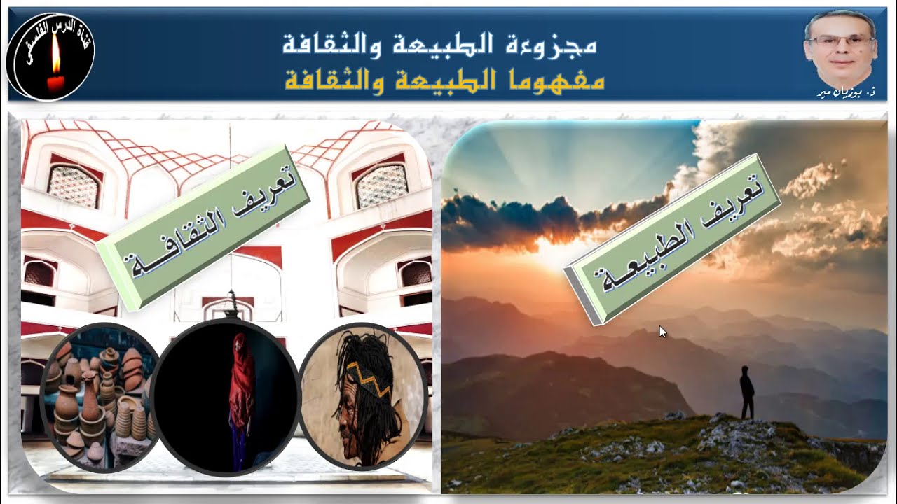 تحليل نص بيلز   مفهوما الطبيعة والثقافة  ج1