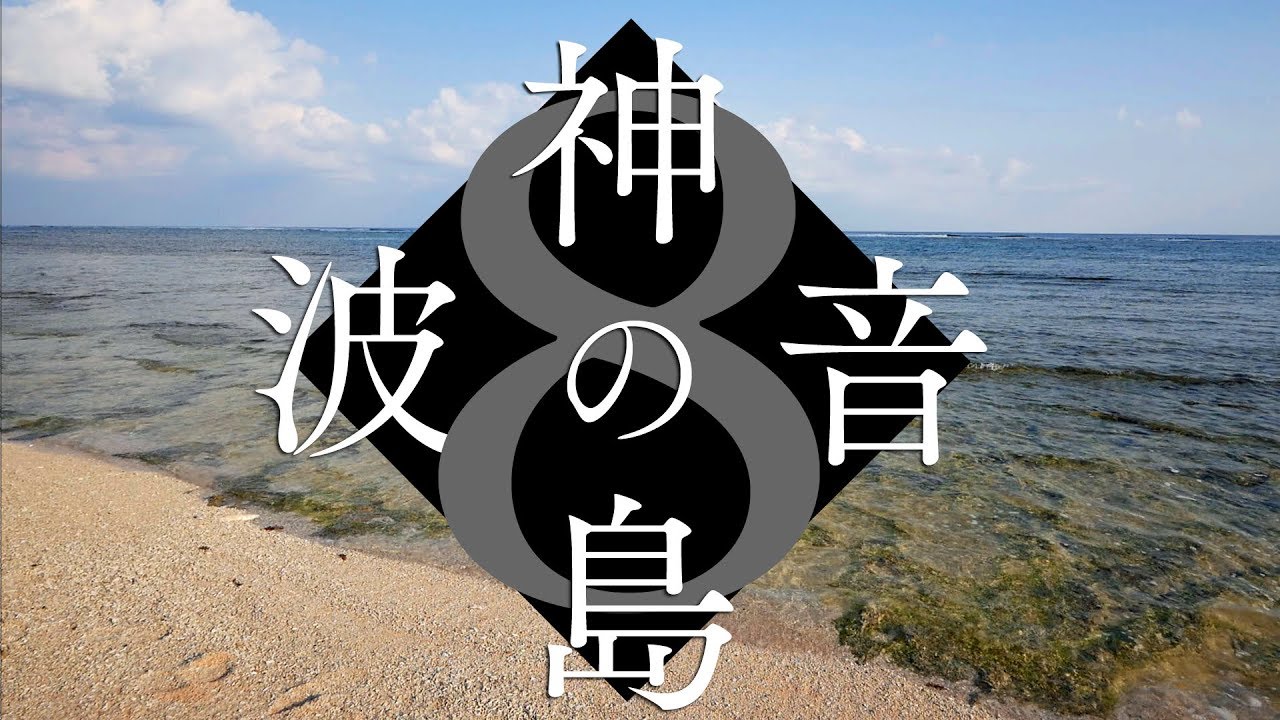 【神の島・波の音】聴くだけで波動が上がり全チャクラを活性化させるパワースポット自然音8時間【沖縄・久高島】spiritual Island Nature Sounds Open Chakras