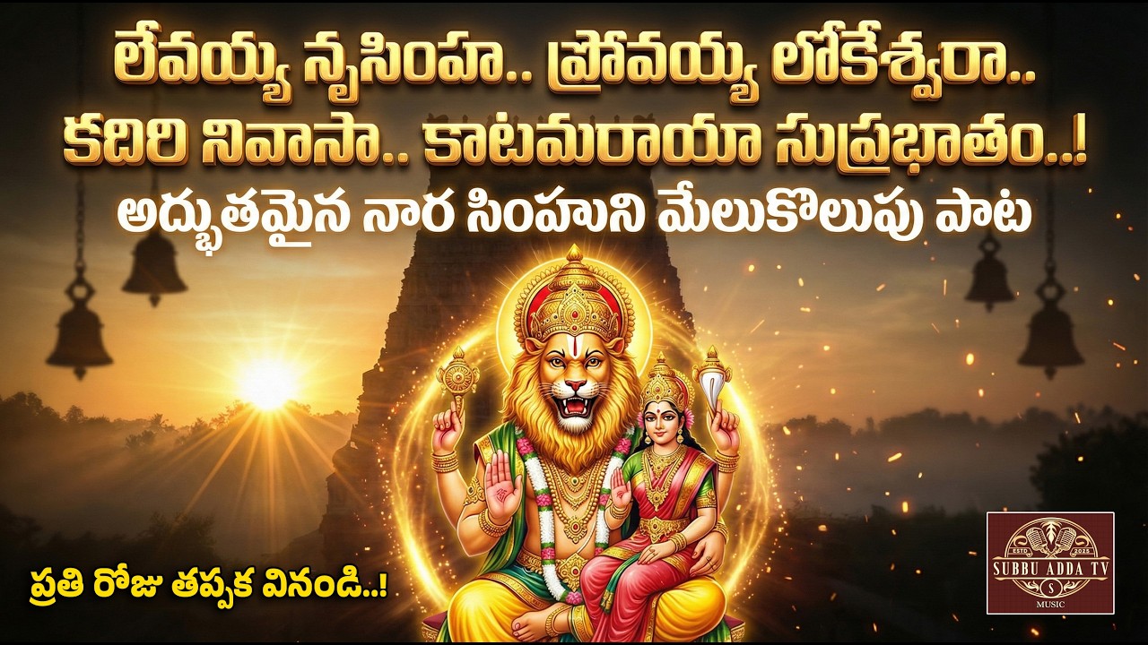 లేవయ్య నృసింహ.. ప్రోవయ్య లోకేశ్వరా..కదిరి నివాసా.. కాటమరాయా సుప్రభాతం..!  సాంగ్  / SUBBU ADDA TV..