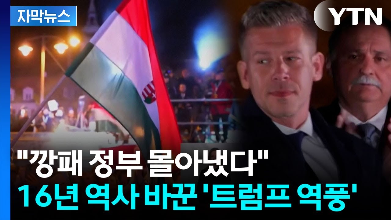 [자막뉴스] 트럼프 파격적 약속에도 '완패'...유럽의 트럼프 몰락 / YTN