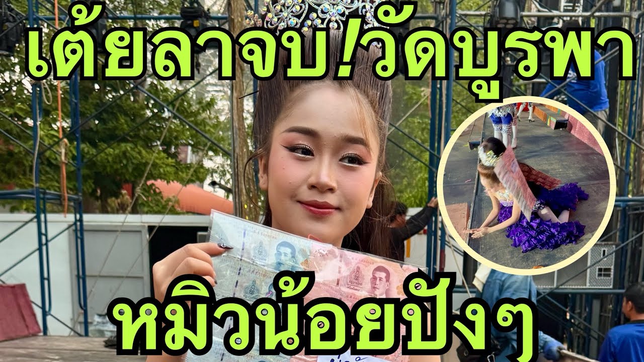 เต้ยลาจบ🎷หมิวน้อยปังมาก💥#หมิวชลธิชา 
