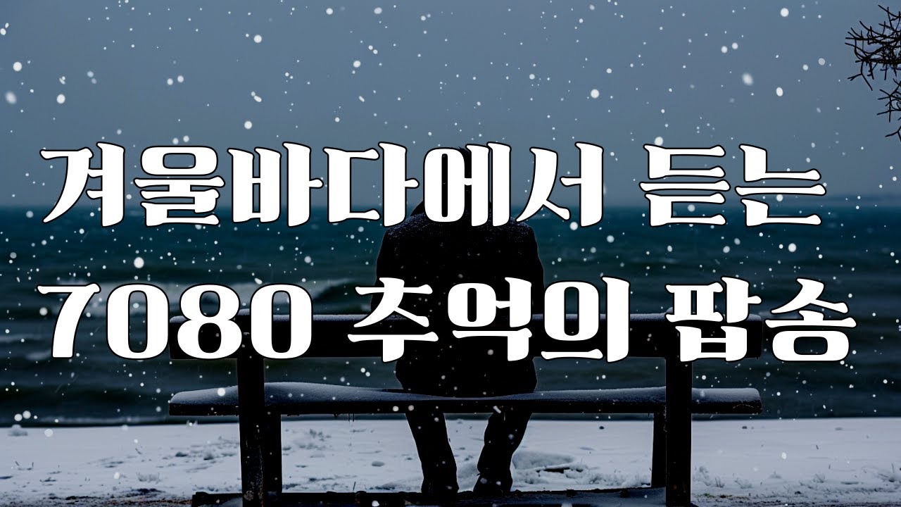 겨울바다와 함께 듣는 그리운 팝송l 7080 추억의 올드팝 모음 | ❄️ 9H