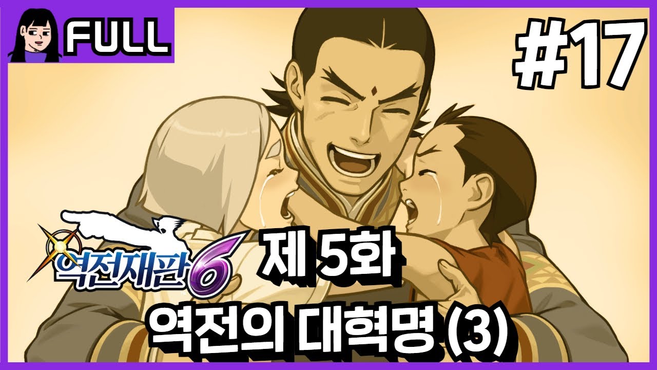 역전재판6] 제 5화 역전의 대혁명(3) #17 / 24.04.30 소니쇼 다시보기