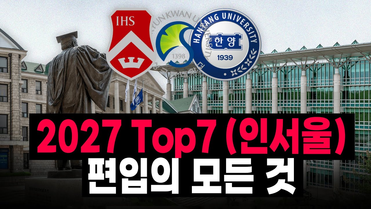 2027 Top7(인서울) 편입 설명회 |🔥지옥반 런칭 | BLIS 편입