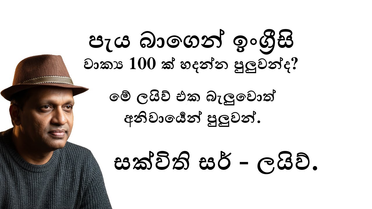 පැය බාගෙන් ඉංග්‍රීසි වාක්‍ය 100 ක් හදන්න පුලුවන්ද? 