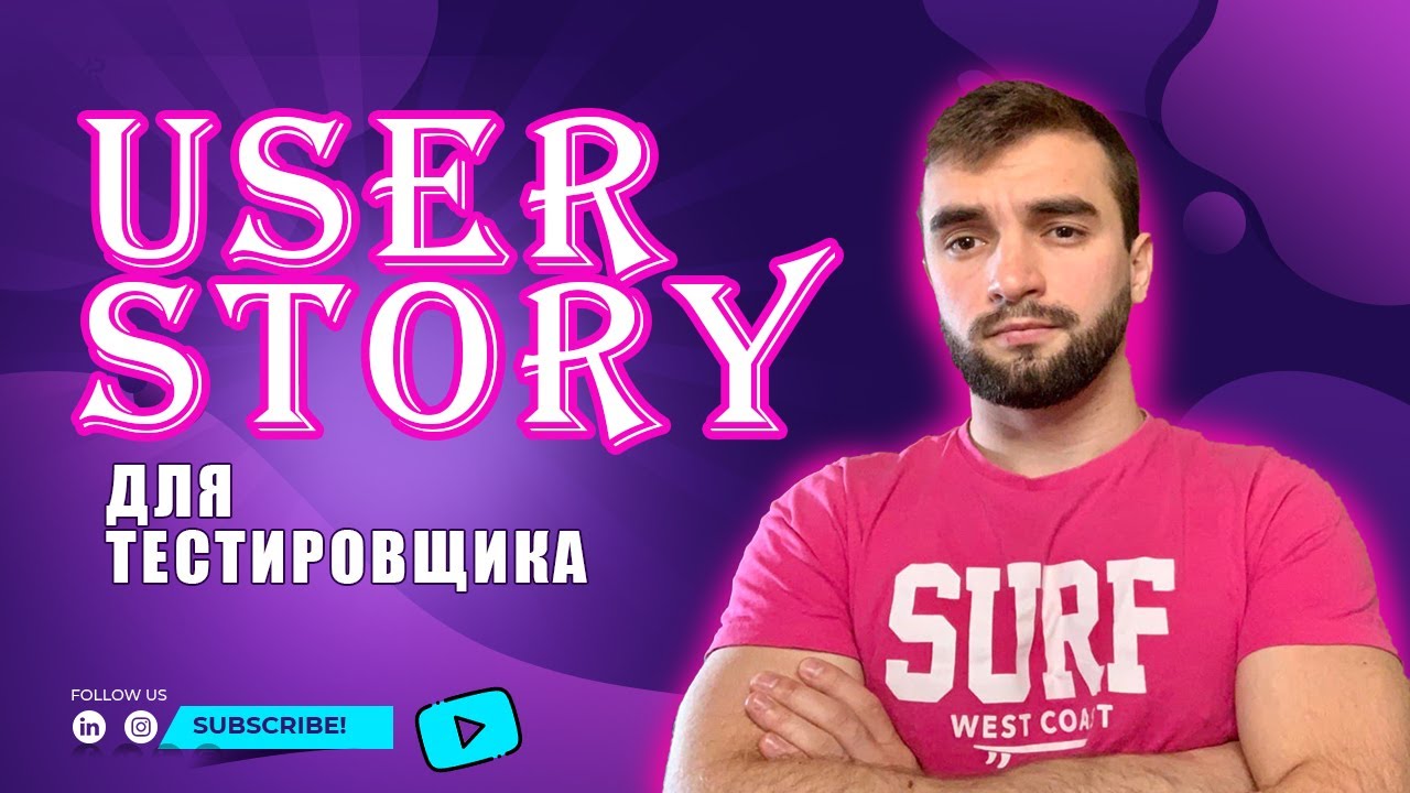 USER STORY ДЛЯ ТЕСТИРОВЩИКА / Тестировщик 2.0