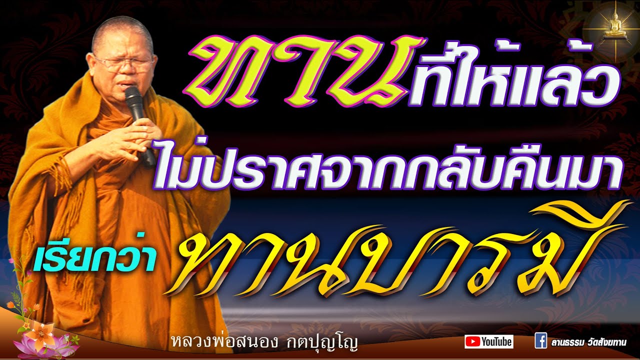 ทานที่ให้แล้วไม่ปราศจากกลับคืนมา เรียกว่าทานบารมี #หลวงพ่อสนอง กตปุญโญ  18-06-67