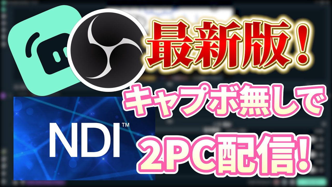 誰でもできる！キャプボを使わないで超簡単に2PC配信をする方法！[OBS NDI 2PC配信]