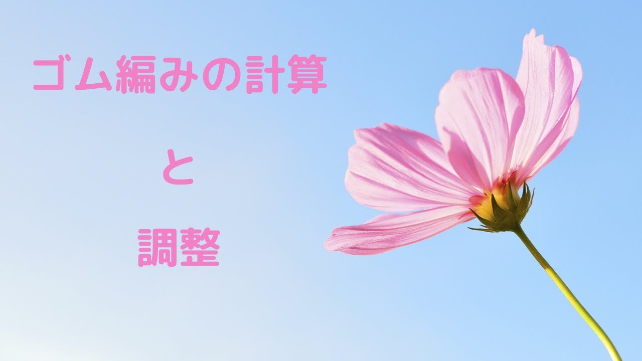 袖のゴム編み計算篇