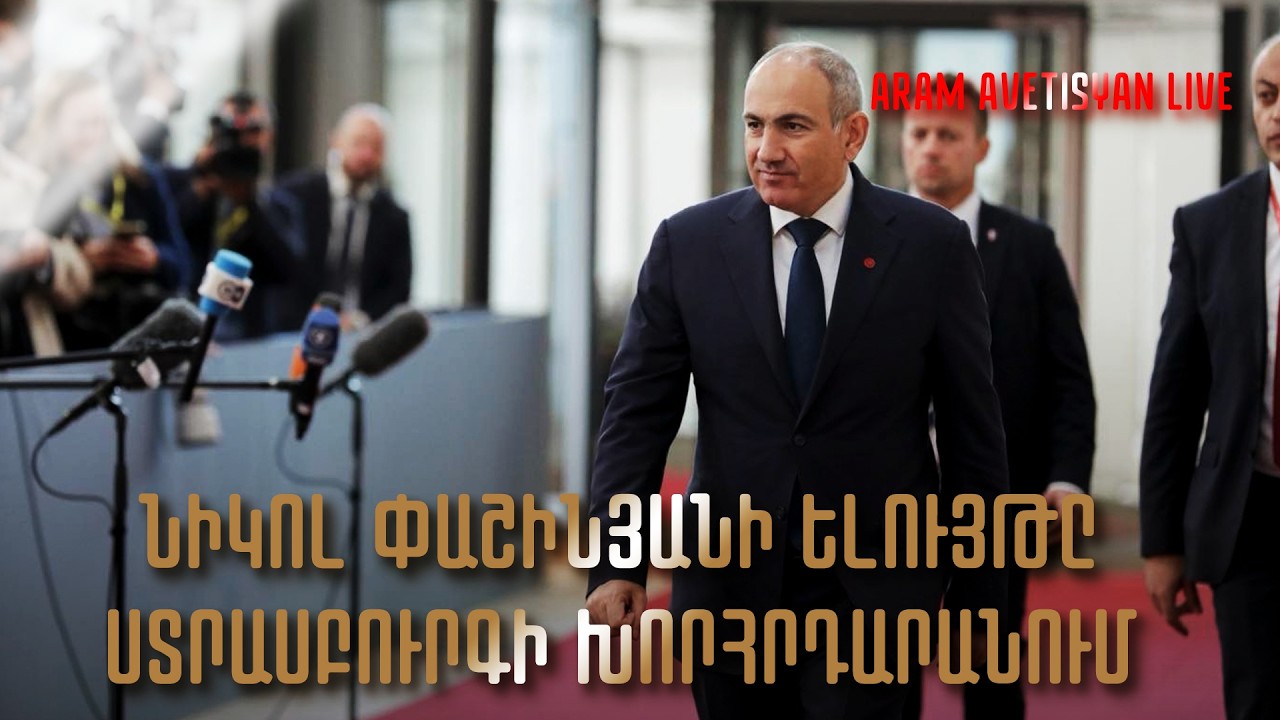 ՆԻԿՈԼ ՓԱՇԻՆՅԱՆԻ ԵԼՈՒՅԹԸ ՍՏՐԱՍԲՈՒՐԳԻ ԽՈՐՀՐԴԱՐԱՆՈՒՄ․ ՈՒՂԻՂ ԵԹԵՐ // #հրատապ