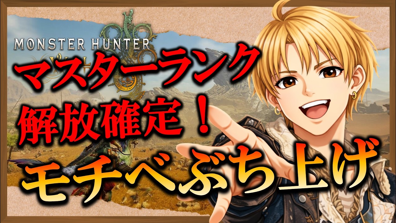 【MHWilds】[参加型] MR解放確定！モチベブチ上げ配信 モンスターハンターワイルズ  monsterhunterwilds モンハンワイルズ モンハン