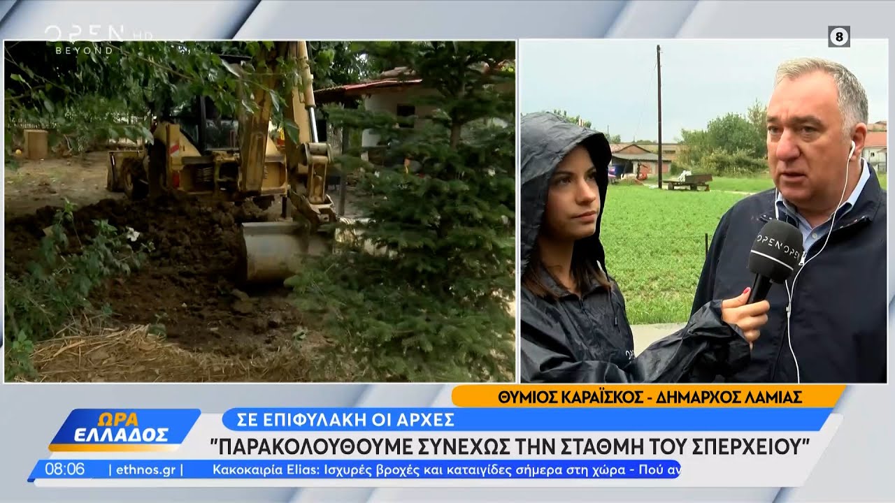Δήμαρχος Λαμίας: Παρακολουθούμε συνεχώς την στάθμη του Σπερχειού | Ώρα Ελλάδος 26/09/2023 | OPEN TV