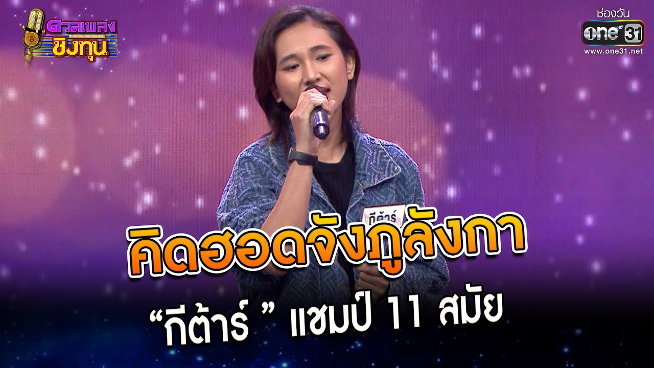 คิดฮอดจังภูลังกา : “กีต้าร์ ” แชมป์ 11 สมัย | Highlight ดวลเพลงชิงทุน2023 Ep.1224 | 12 เม.ย.66