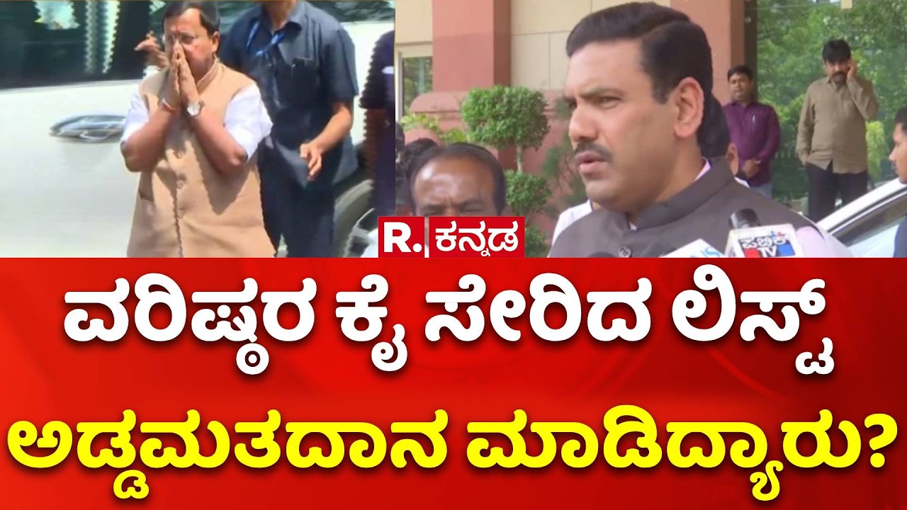 Cross Voting : ವರಿಷ್ಠರ ಕೈ ಸೇರಿದ ಲಿಸ್ಟ್ ಅಡ್ಡಮತದಾನ ಮಾಡಿದ್ಯಾರು? | BJP High Command