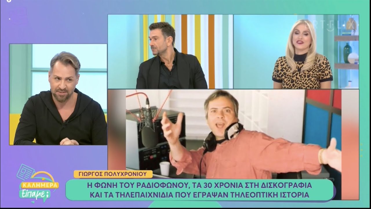 Γιώργος Πολυχρονίου συνέντευξη «Καλημέρα είπαμε» Ερτ1