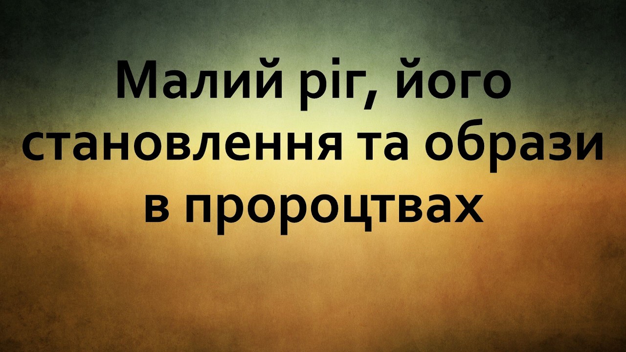 Малий ріг, його становлення та образи в пророцтвах