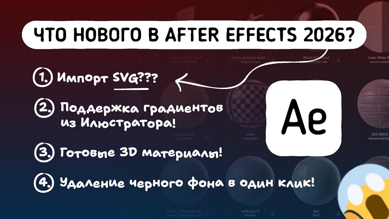 Что нового в After Effects 2026