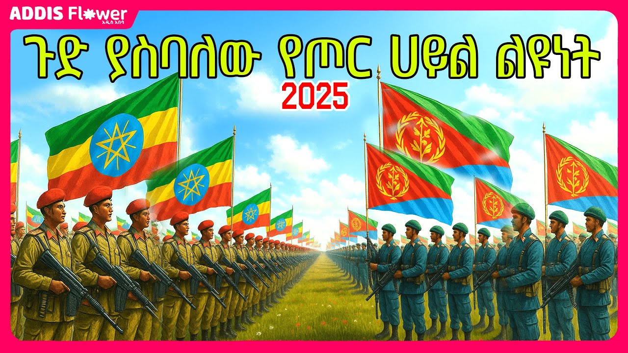 አስገራሚው የኢትዬጵያ እና የኤርትራ የጦር ሀይል ልዩነት መረጃ ወጣ | Ethiopian vs Eritrean Military Power in 2025