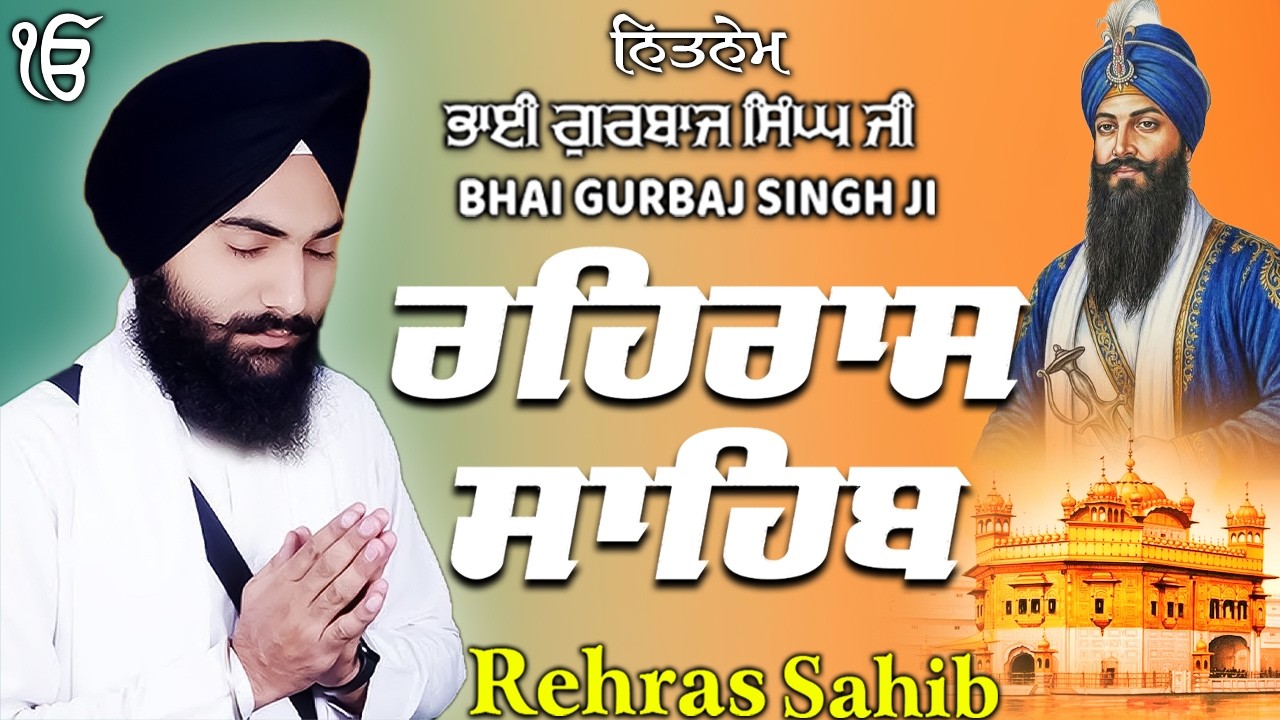 Rehras Sahib ਰਹਰਾਸਿ ਸਾਹਿਬ | Rehras Sahib Full Path | Bhai Gurbaj Singh Ji #rehrassahib #wmk 