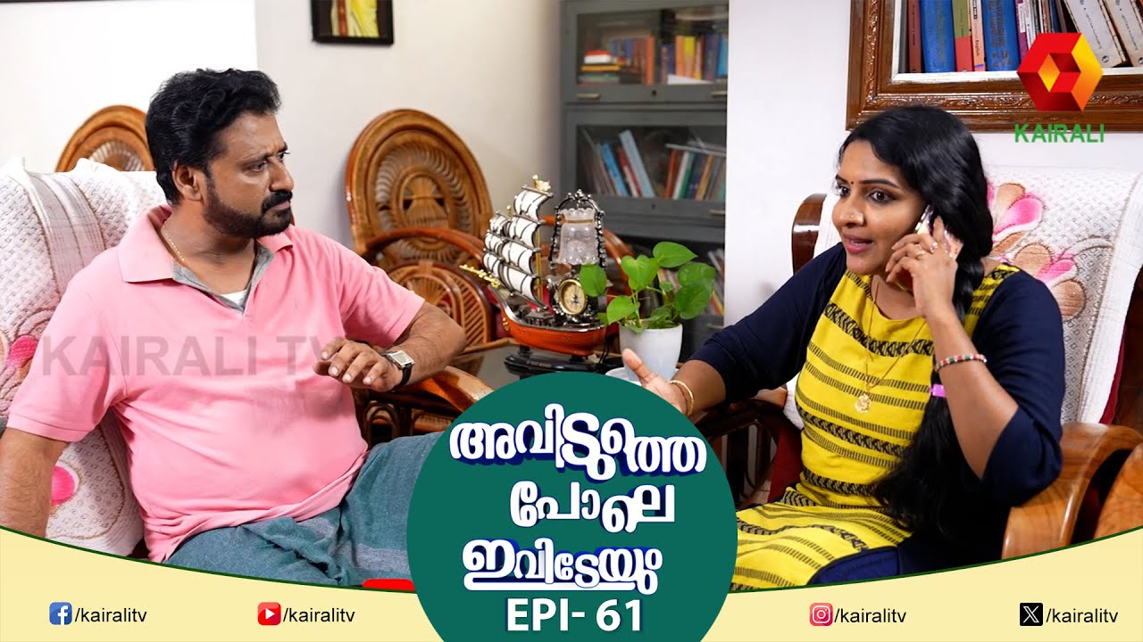 ഈ വീടുമായി പൊരുത്തപ്പെടാൻ വല്യ പാടാ  | EPI 61 | AVIDUTHEPOLE IVIDEYUM | COMEDY MALAYALAM SERIAL