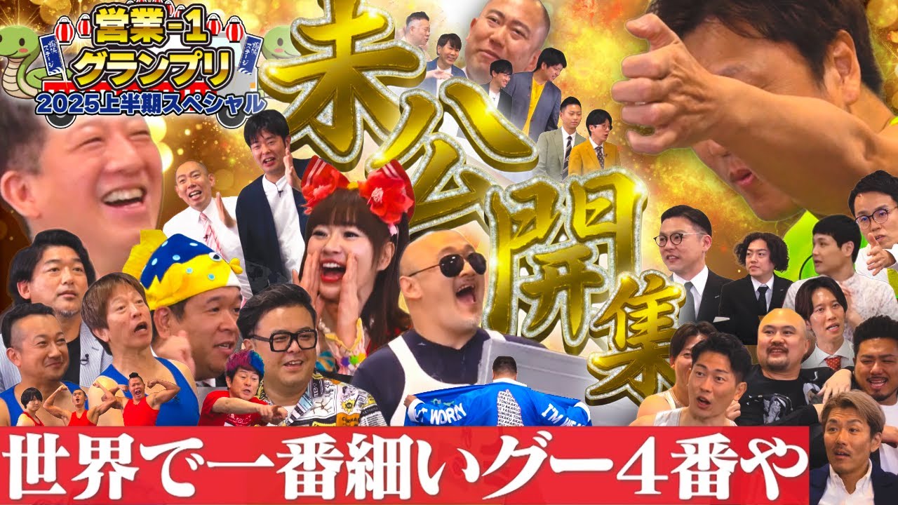 【見ないともったいない！意外な情報満載回】営業-1グランプリ 未公開編④