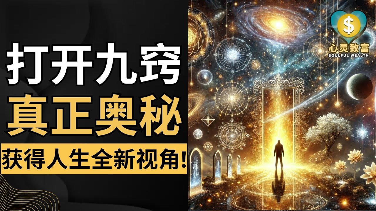 你知道&ldquo;开窍&rdquo;的真正奥秘吗？打开九窍，获得人生全新视角！ | 心灵致富 Soulful Wealth