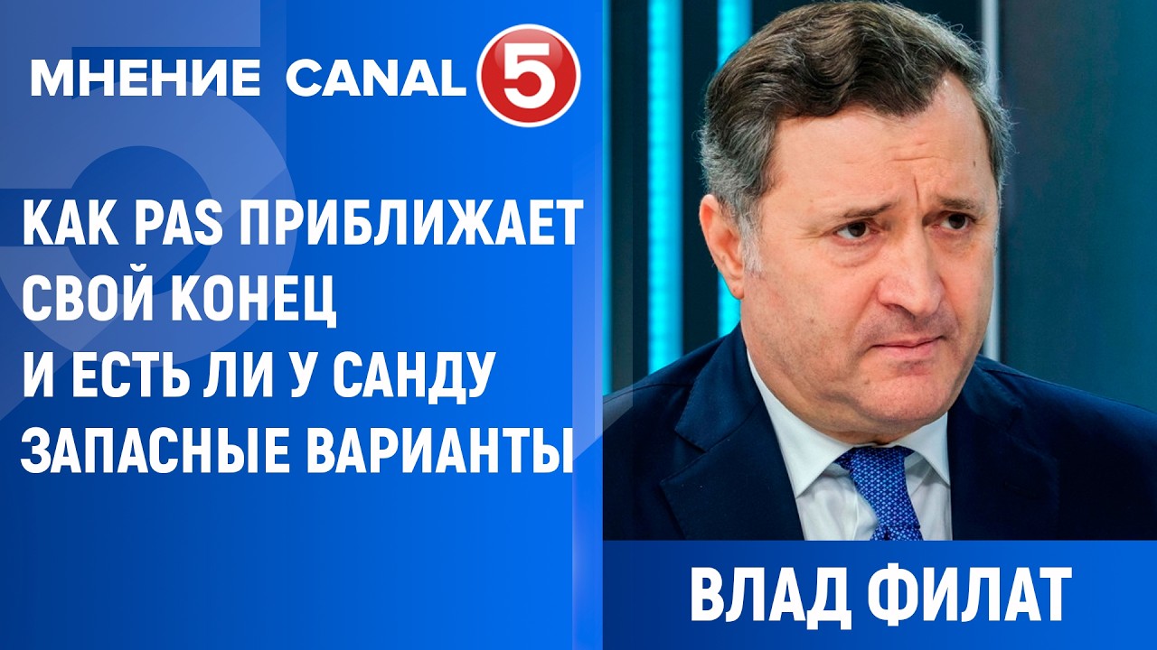 Влад Филат: Как PAS приближает свой конец и есть ли у Санду запасные варианты