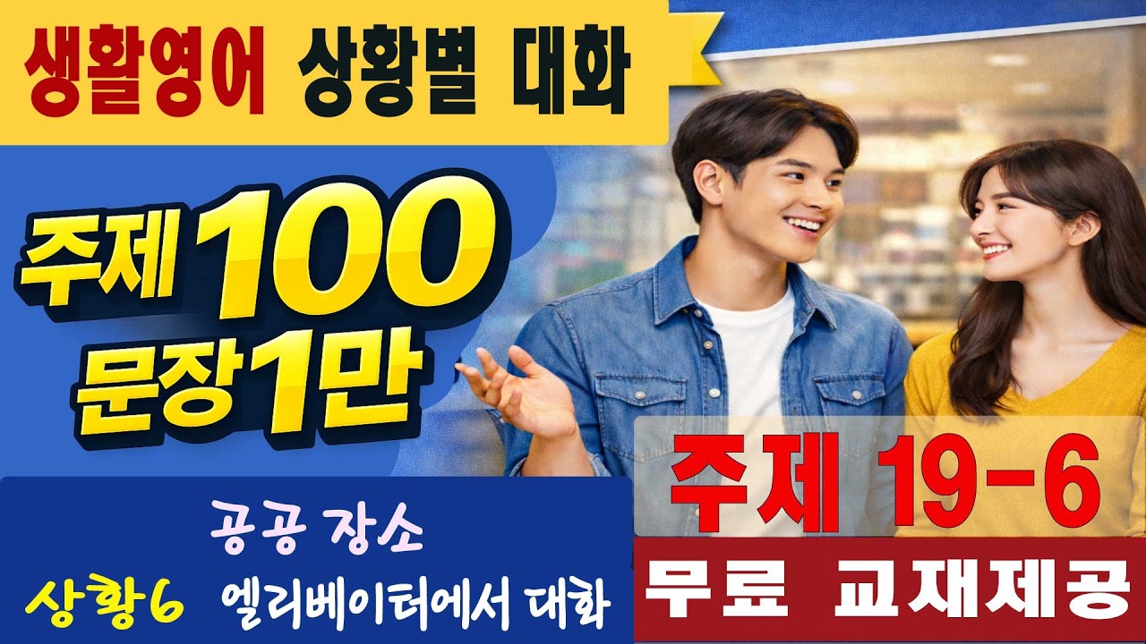 주제19-6 공공장소 40회 #일만문장 #생활영어#영어대화 #미국인이가장많이쓰는는 #영어회화 #쉬운영어회화 #여행영어회화 #영어공부 #영어 #유용한영어표현